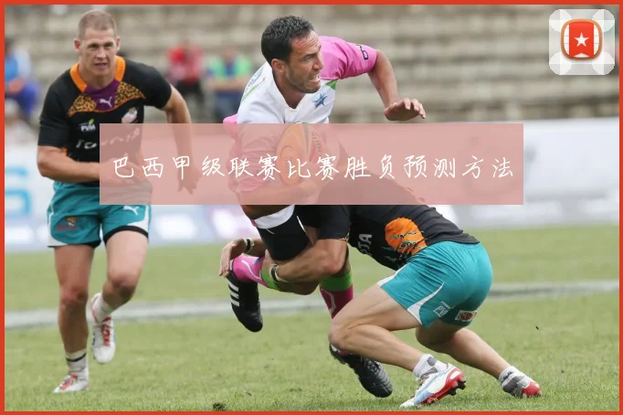 巴西甲级联赛比赛胜负预测方法