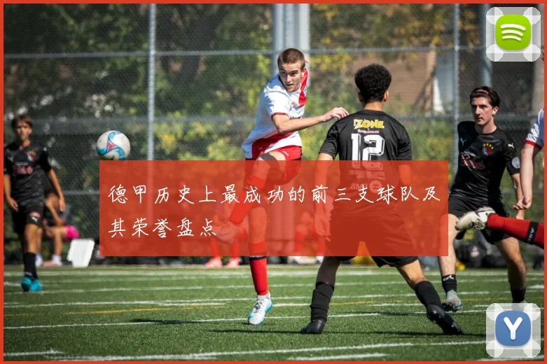 德甲历史上最成功的前三支球队及其荣誉盘点