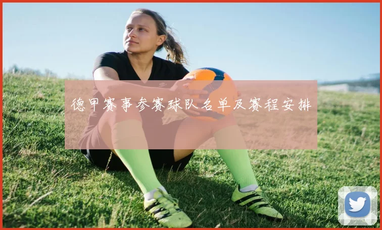 德甲赛事参赛球队名单及赛程安排