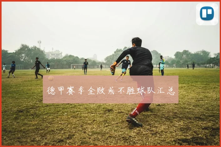 德甲赛季全败或不胜球队汇总