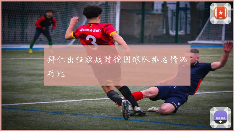 拜仁出征欧战时德国球队排名情况对比