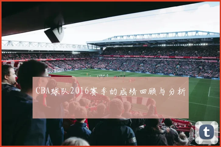 CBA球队2016赛季的成绩回顾与分析