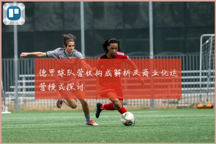 德甲球队营收构成解析及商业化运营模式探讨