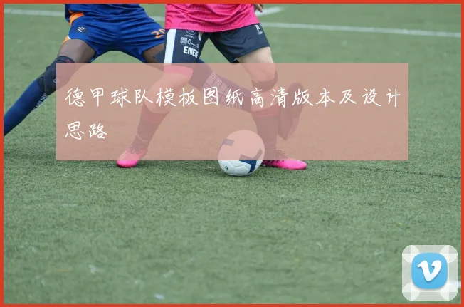 德甲球队模板图纸高清版本及设计思路
