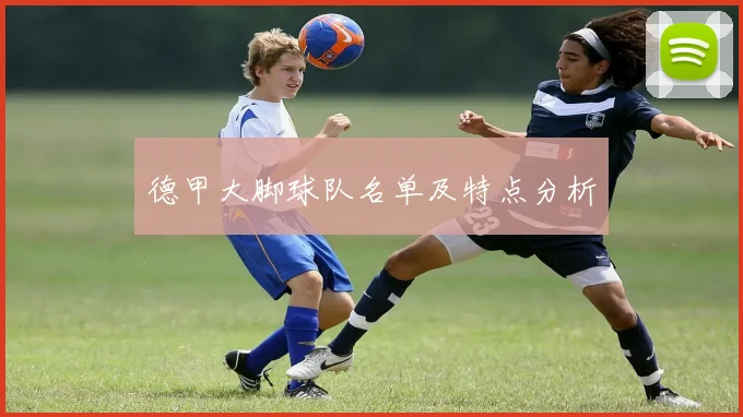 德甲大脚球队名单及特点分析