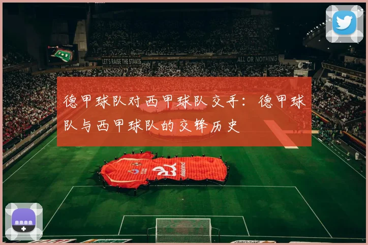 德甲球队对西甲球队交手：德甲球队与西甲球队的交锋历史