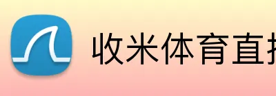 收米体育直播 logo